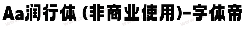 Aa润行体 (非商业使用)字体转换